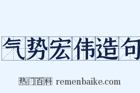 气势宏伟造句是什么意思的图片